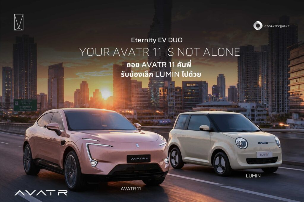 "Eternity EV DUO" ถอย AVATR 11 คันพี่ รับน้องเล็ก LUMIN ไปด้วย